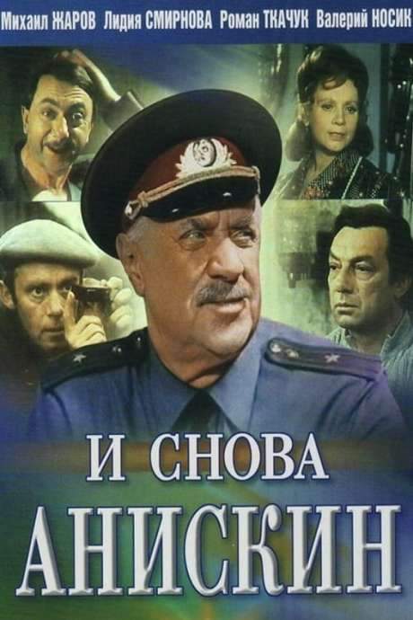Aniskin Again (1977) movie poster