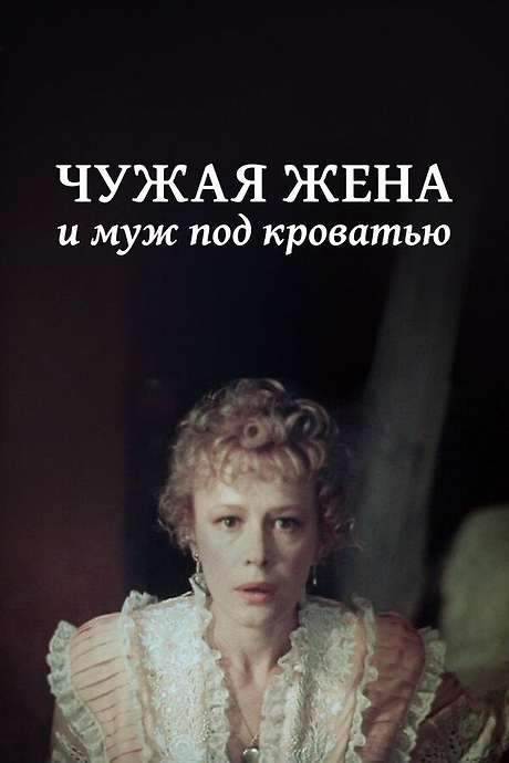 Another Man’s Wife and Husband Under Bed (1984) movie poster