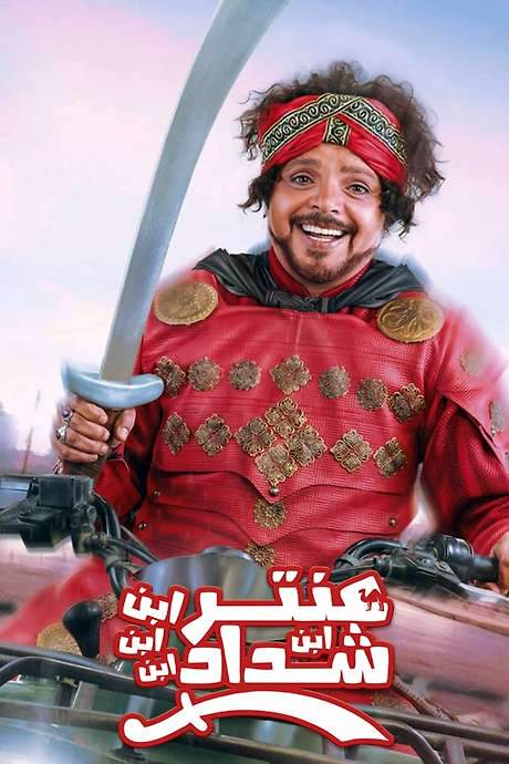 Antar, The Fourth Grandson of Shaddad (2017) movie poster