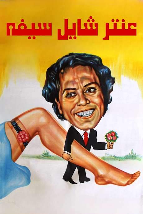 Antar Holding His Sword (1983) movie poster