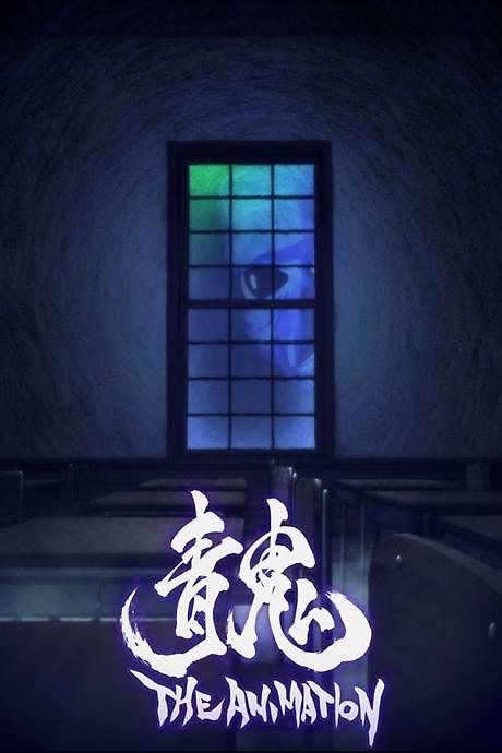 Ao Oni The Animation (2017) movie poster