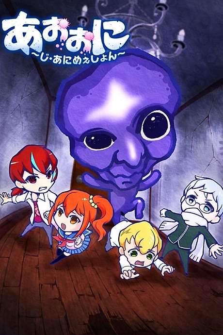 Ao Oni The Blue Monster (2016) movie poster