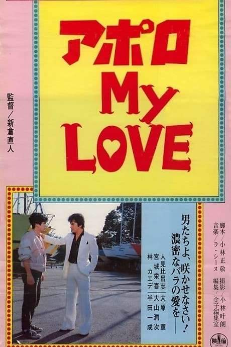 Apollo My Love (1984) movie poster