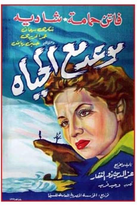Appointment with Life (1953) movie poster