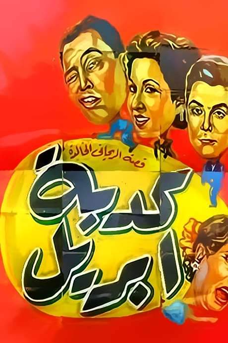 April Fool (1954) movie poster