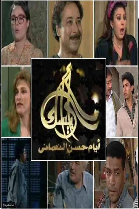 Arabesque: The Days of Hassan Al-Noaamany (1994) movie poster