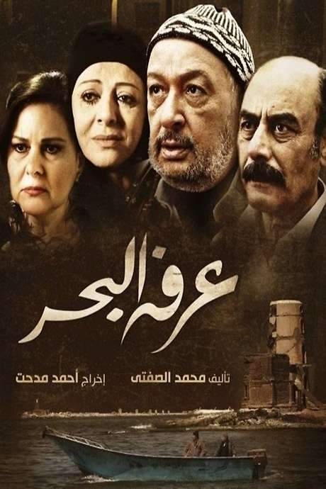 Arafa Al Bahr (2012) movie poster