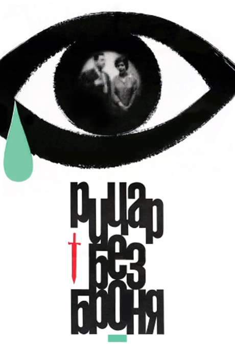 Armourless Knight (1966) movie poster