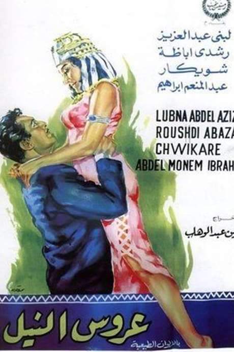 Arouss el Nil (1963) movie poster