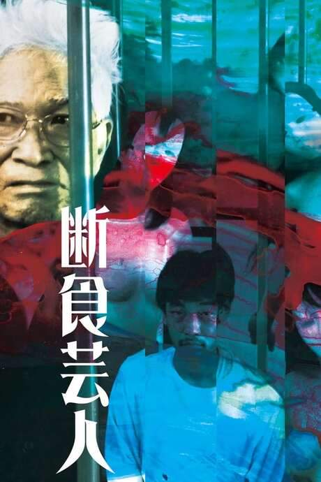 Artist of Fasting (2016) movie poster