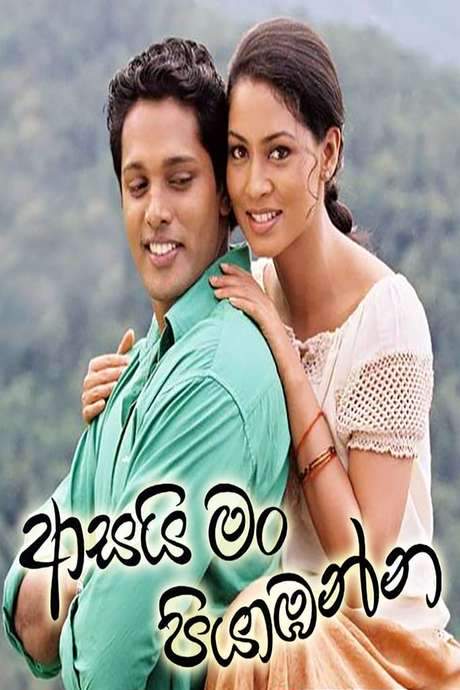 Asai Man Piyabanna (2007) movie poster