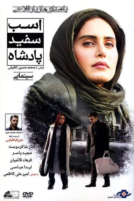Asbe Sefide Padeshah (2015) movie poster