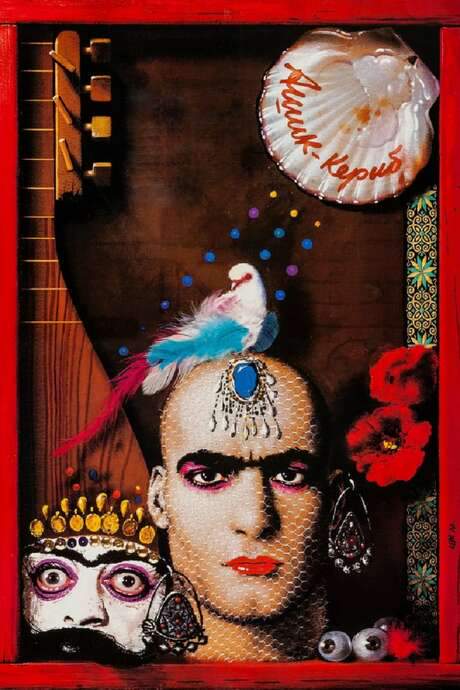 Ashik Kerib (1988) movie poster