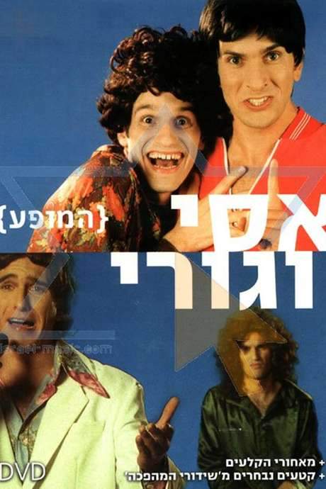 Assi and Guri Show (2006) movie poster