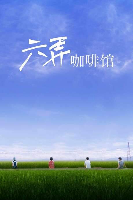 At Cafe 6 (2016) movie poster