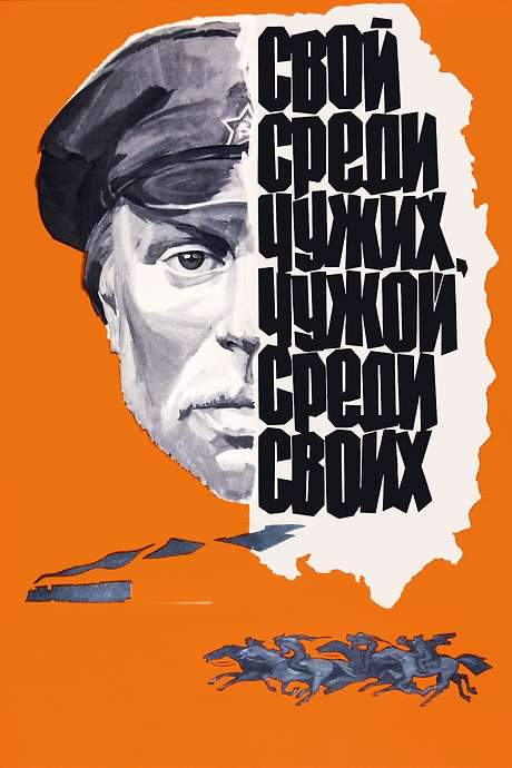 At Home Among Strangers, a Stranger Among His Own (1974) movie poster