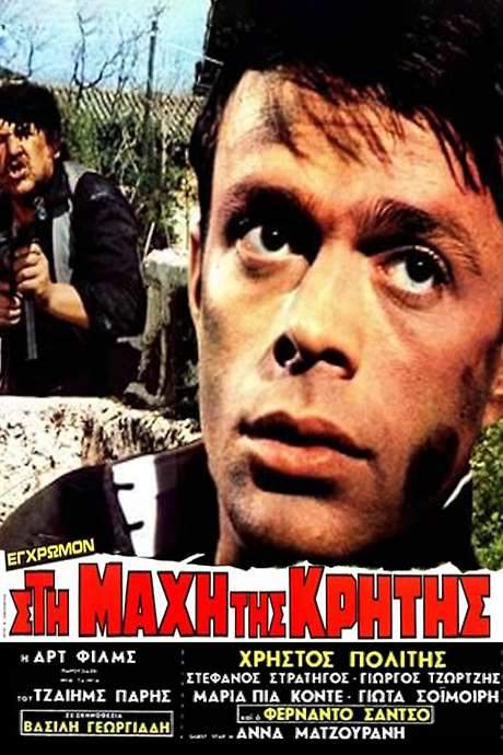 At the Battle of Crete (1970) movie poster
