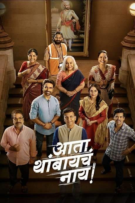Ata Thambaycha Naay! (2025) movie poster
