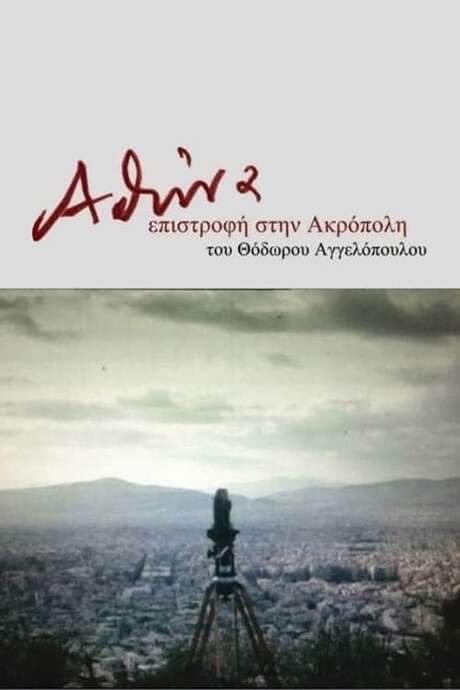 Athens, Return to the Acropolis (1983) movie poster