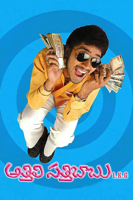 Athili Sathibabu LKG (2007) movie poster