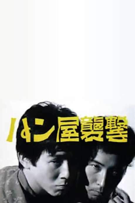 Attack on a Bakery (1982) movie poster