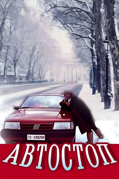 Auto Stop (1991) movie poster