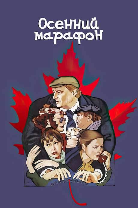 Autumn Marathon (1979) movie poster