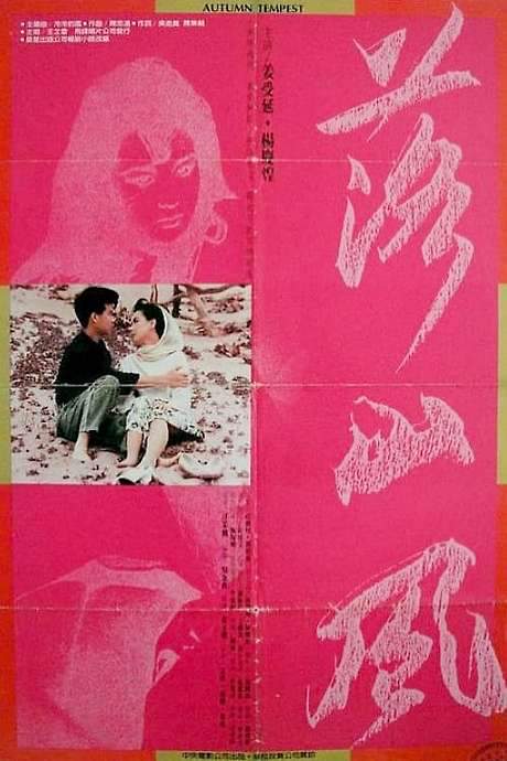 Autumn Tempest (1988) movie poster