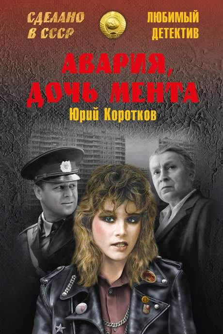Avariya - Cop’s Daughter (1989) movie poster