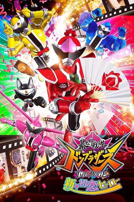 Avataro Sentai Donbrothers The Movie: New First Love Hero (2022) movie poster