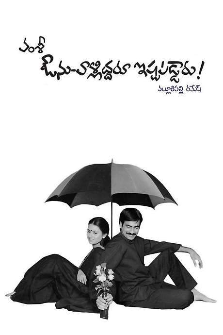 Avunu Valliddaru Ishtapaddaru! (2002) movie poster