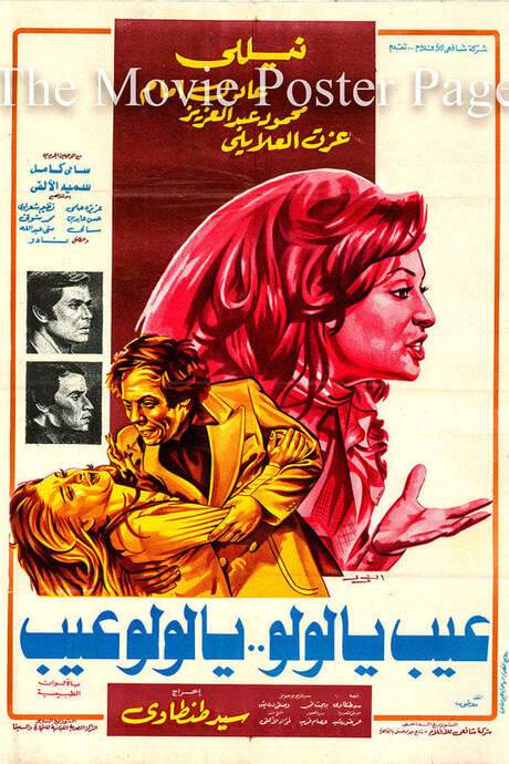 Ayb Ya Lulu Ya Lulu Ayb (1978) movie poster