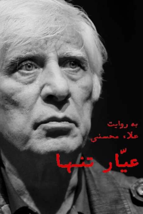 Ayyar-e Tanha (2020) movie poster