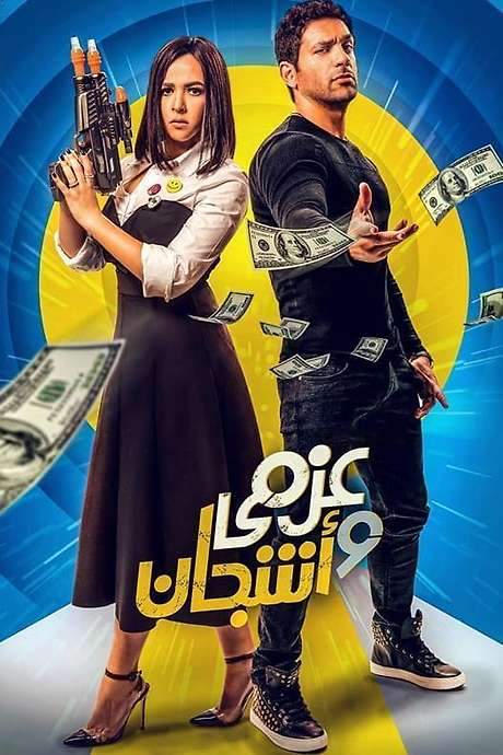 Azmy & Ashgan (2018) movie poster