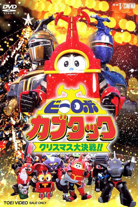 B-Robo Kabutack: The Epic Christmas Battle!! (1997) movie poster