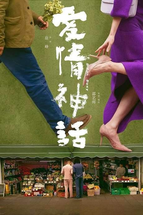 B for Busy (2021) movie poster