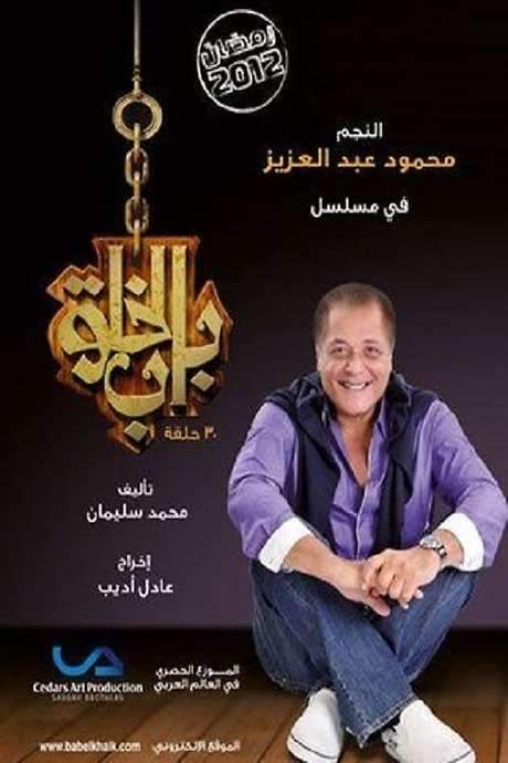 Bab Al Khalq (2012) movie poster