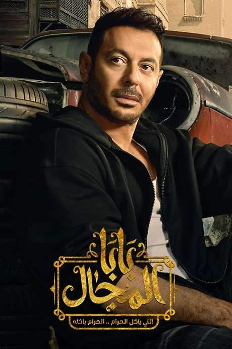 Baba Almgal (2023) movie poster