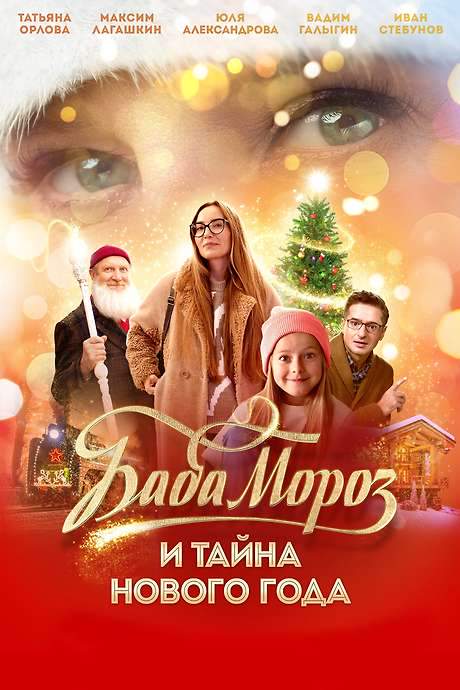 Baba Moroz and the Mystery of the New Year (2023) movie poster