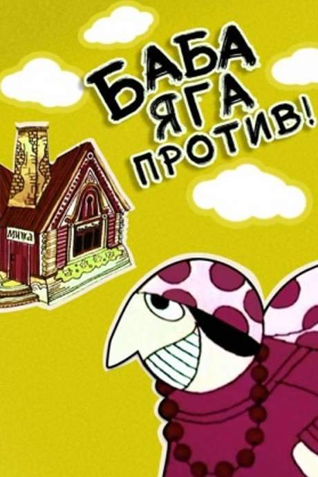 Baba-Yaga Against! (1979) movie poster