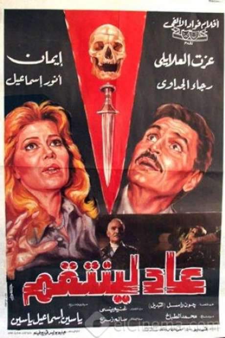 Back for Revenge (1988) movie poster