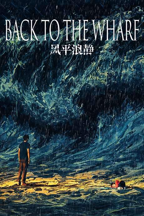 Back to the Wharf (2020) movie poster