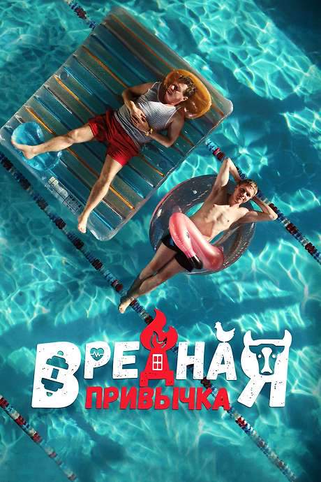 Bad Habit (2023) movie poster