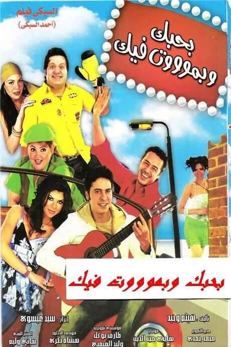 Bahebak Wi Bamot Feek (2005) movie poster