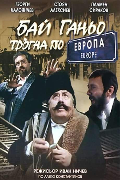 Bai Ganyo on His Way to Europe (1991) movie poster