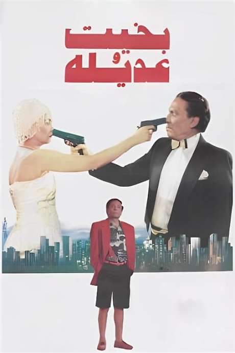 Bakhit and Adeela (1995) movie poster