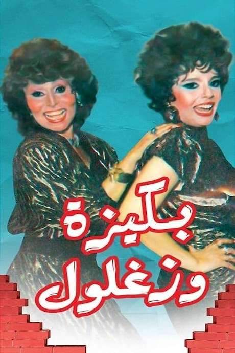 Bakiza and Zaghloul (1987) movie poster