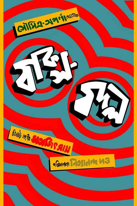 Baksa Badal (1970) movie poster