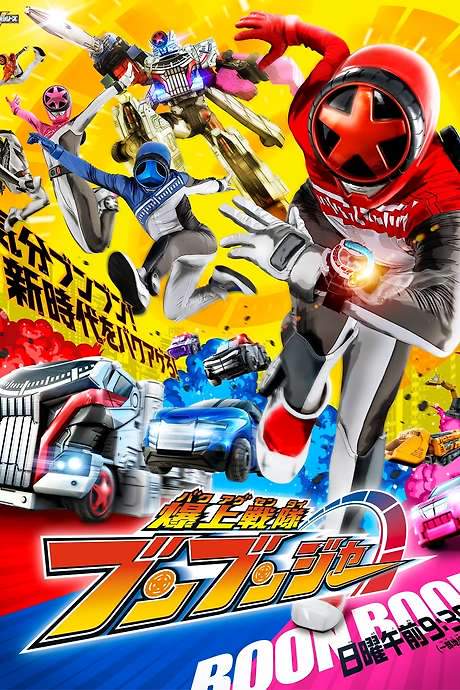 Bakuage Sentai Boonboomger (2024) movie poster