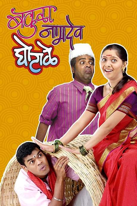 Bakula Namdev Ghotale (2007) movie poster